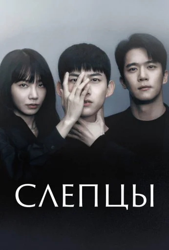 Слепцы (2022) онлайн бесплатно