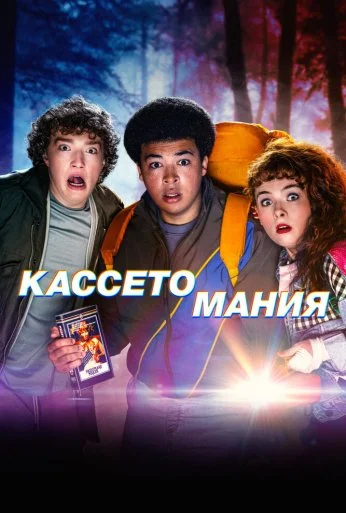 Кассетомания (2025) онлайн бесплатно
